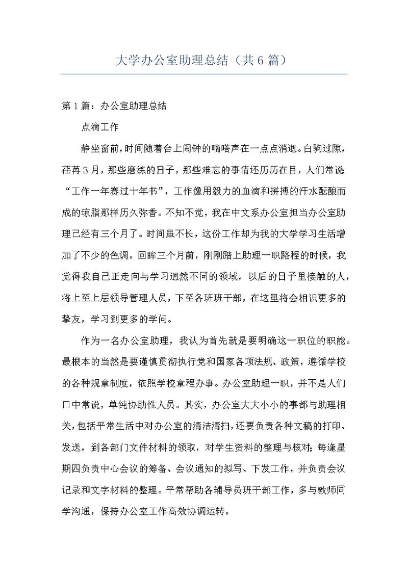 大学办公室助理总结（共6篇）