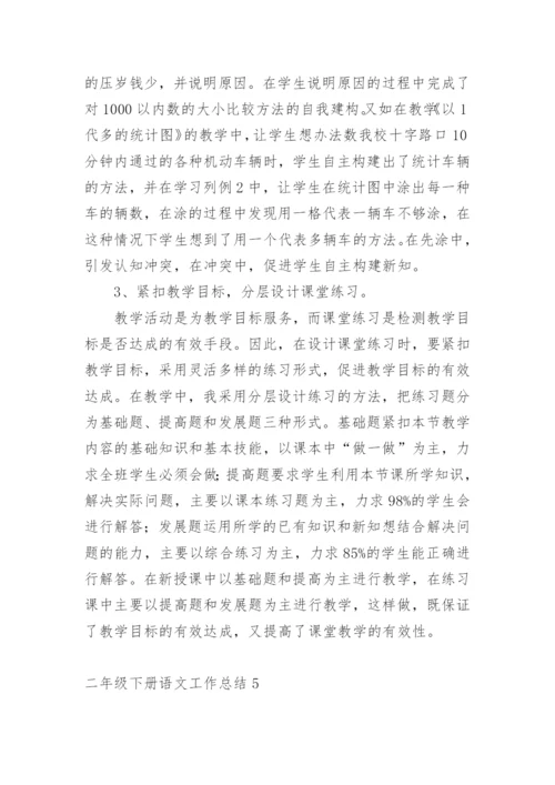 二年级下册语文工作总结.docx