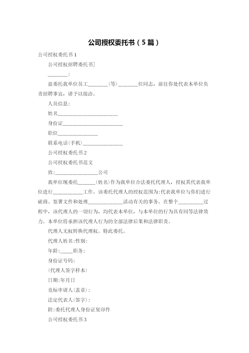 公司授权委托书（5篇）.docx