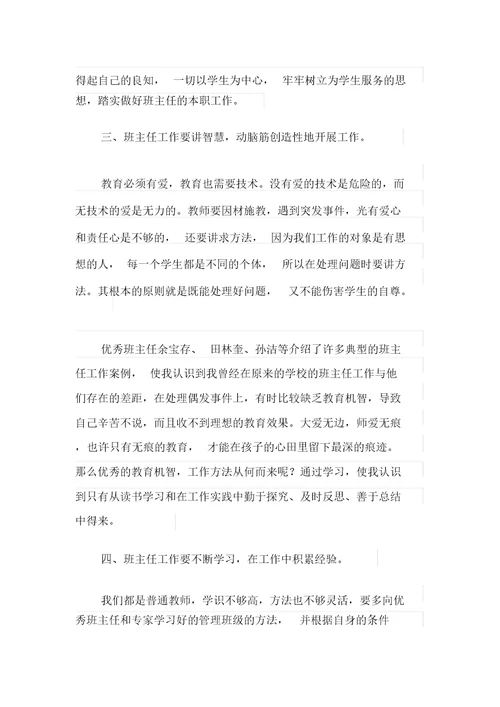 班主任培训心得体会(汇编15篇)