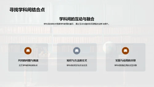 深度融合跨学科课程