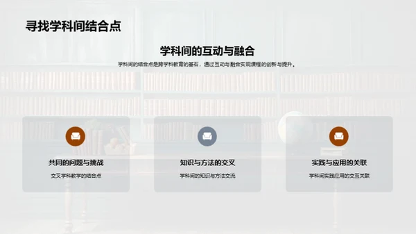 深度融合跨学科课程