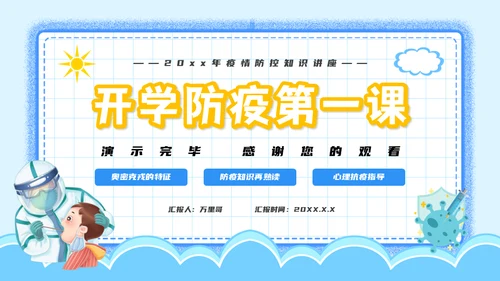 开学第一课疫情防控主题班会通用PPT模板