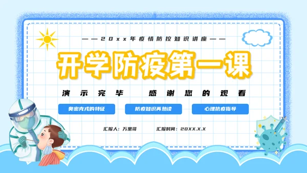 开学第一课疫情防控主题班会通用PPT模板