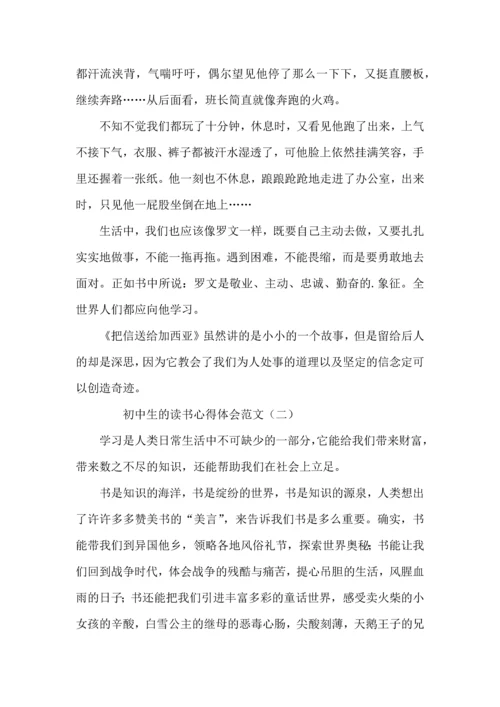 初中生的读书心得体会范文.docx