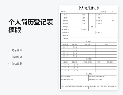 个人简历登记表模版