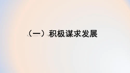 4.2携手促发展 课件(共22张PPT)