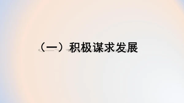 4.2携手促发展 课件(共22张PPT)