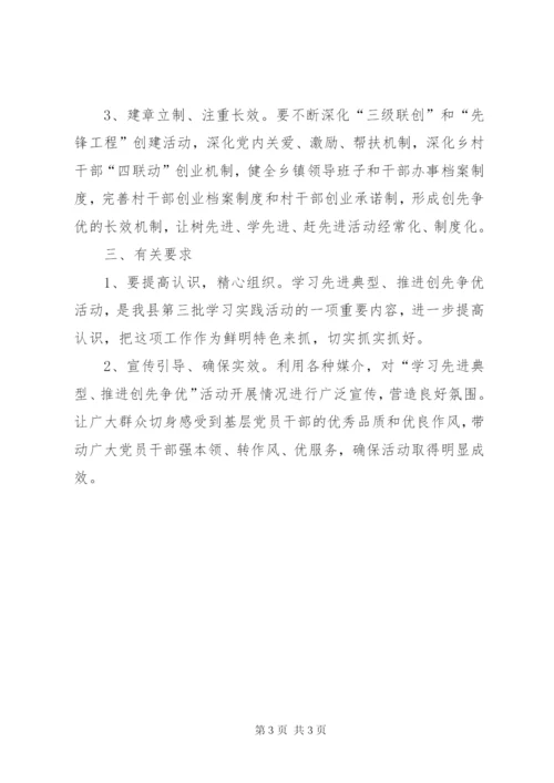 乡“学习先进典型、推进创先争优”实施方案.docx