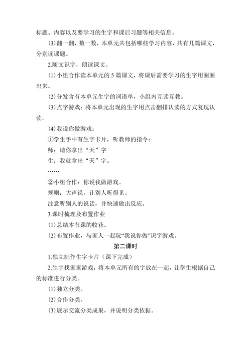 统编版语文一年级上册 识字（一）大单元任务群 教学设计
