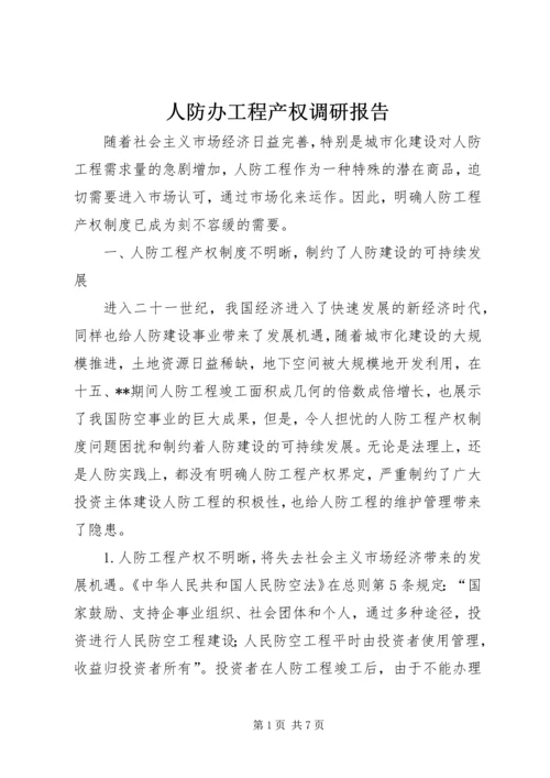 人防办工程产权调研报告.docx