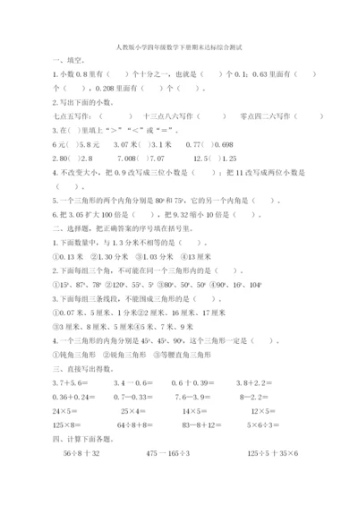 人教版小学四年级数学下册期末试卷-(2).docx