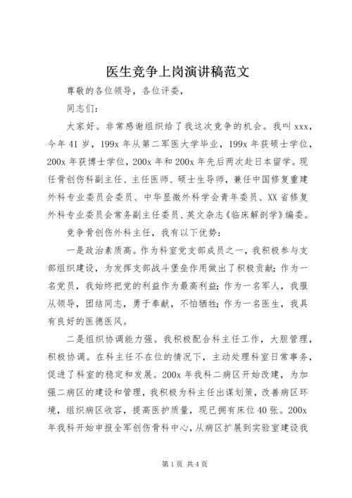 医生竞争上岗演讲稿范文.docx