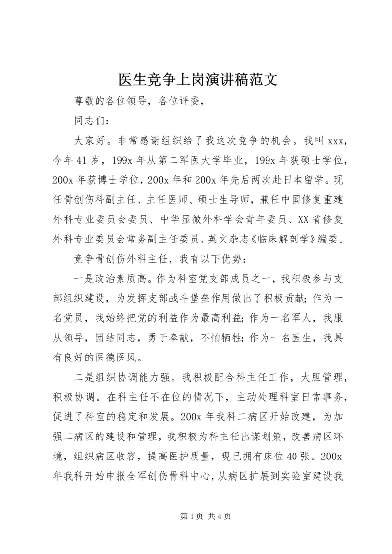 医生竞争上岗演讲稿范文.docx