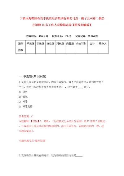 宁波市海曙国有资本投资经营集团有限公司及一级子公司第二批公开招聘15名工作人员模拟试卷附答案解析3