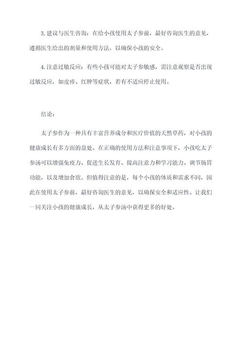小孩吃太子参汤的功效