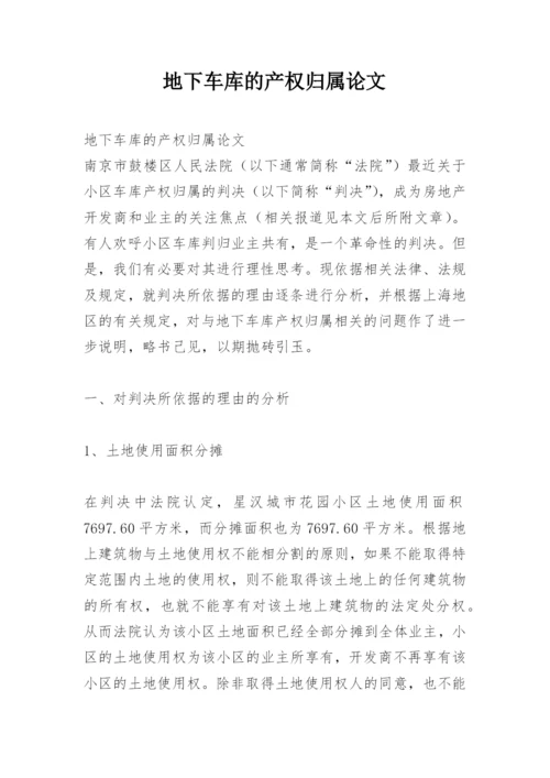 地下车库的产权归属论文.docx