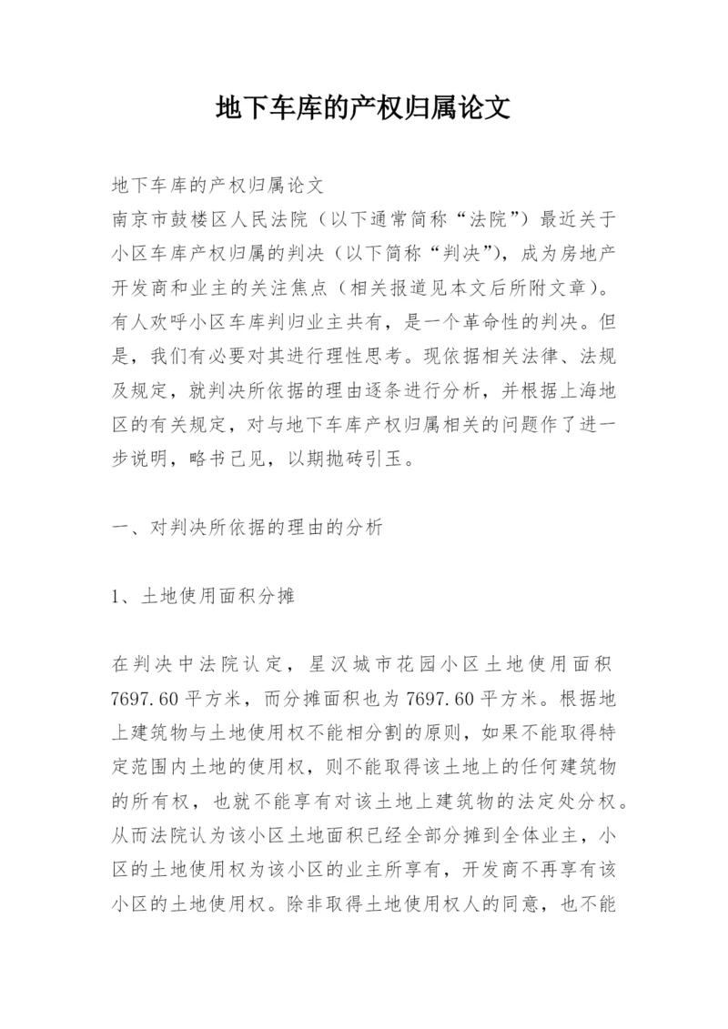 地下车库的产权归属论文.docx