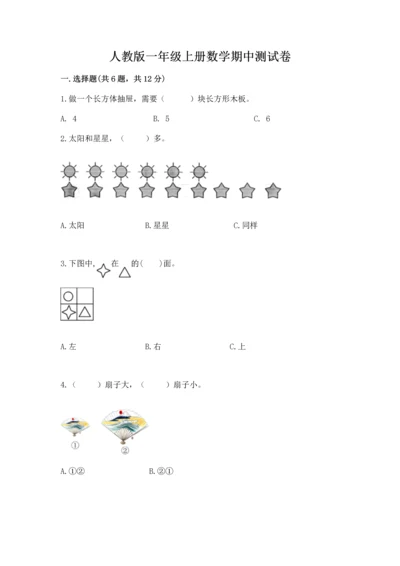 人教版一年级上册数学期中测试卷（精华版）.docx