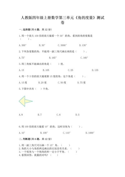 人教版四年级上册数学第三单元《角的度量》测试卷及参考答案【突破训练】.docx