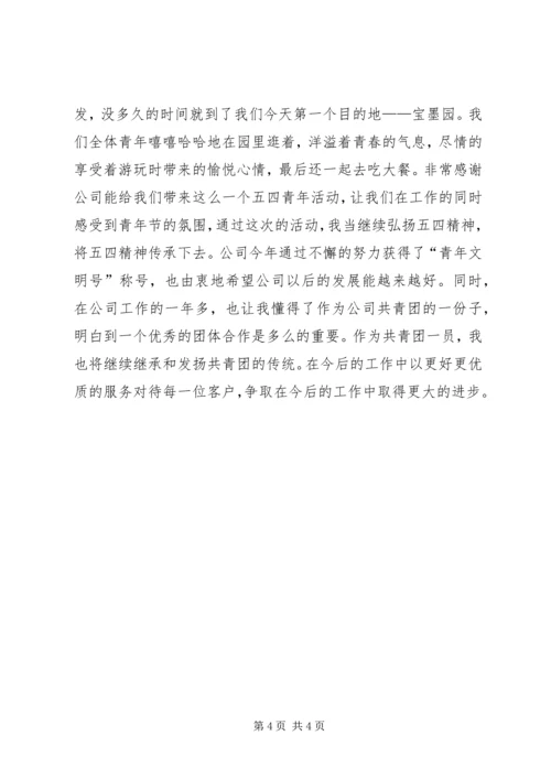 弘扬五四精神心得体会 (3).docx