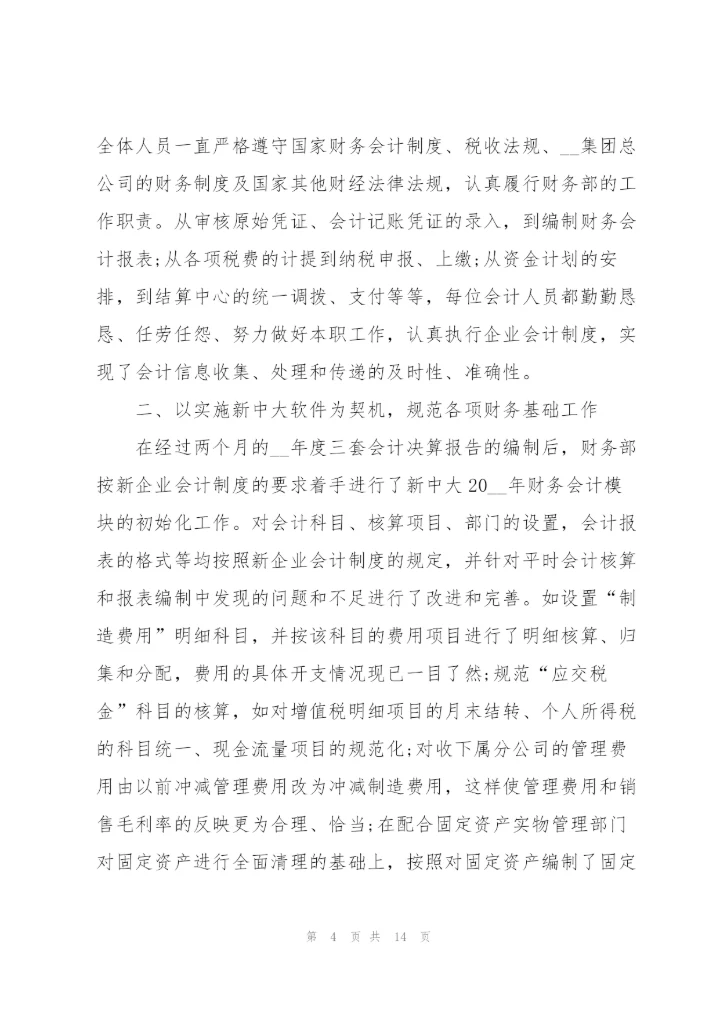 新分财务人员的述职报告.docx