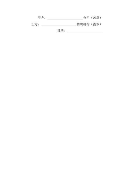 公司委托机构招聘证明