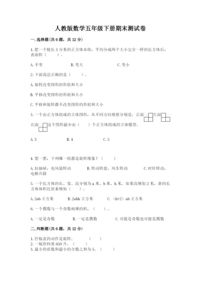 人教版数学五年级下册期末测试卷含答案（精练）.docx