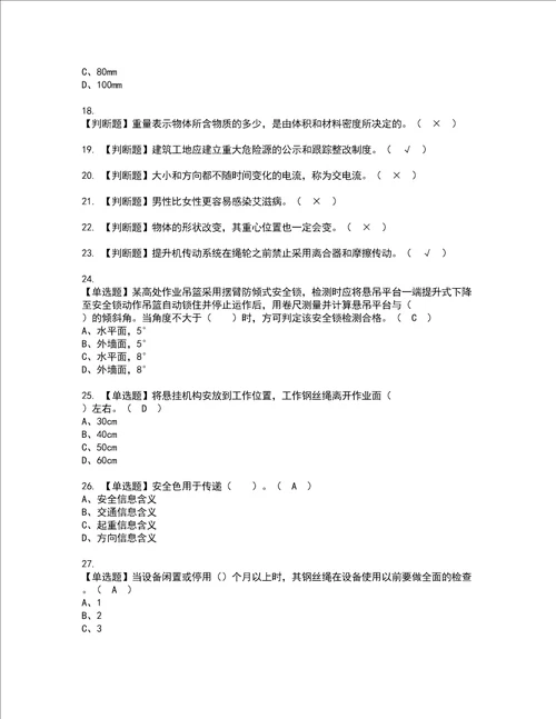 2022年高处吊篮安装拆卸工建筑特殊工种资格考试题库及模拟卷含参考答案94