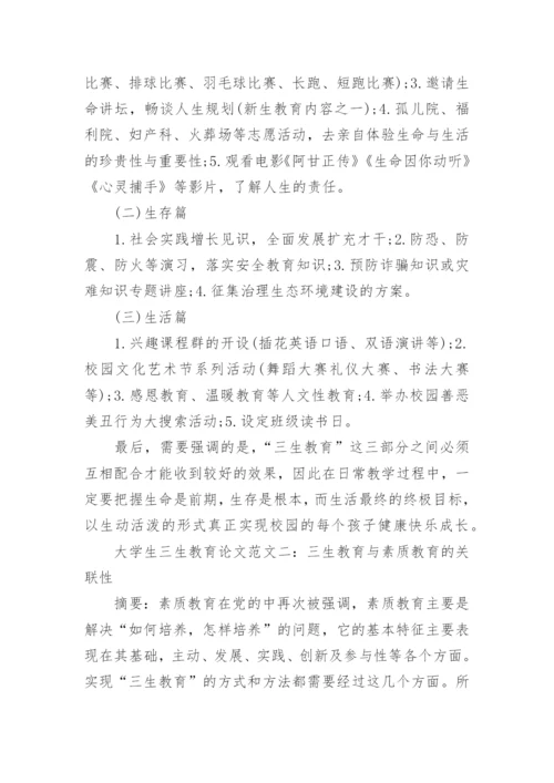 大学生三生教育论文.docx