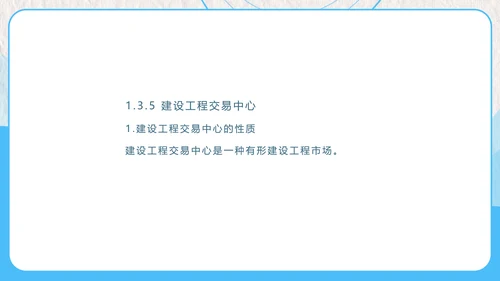 建设工程招投标与合同管理PPT模板