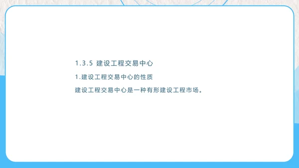 建设工程招投标与合同管理PPT模板
