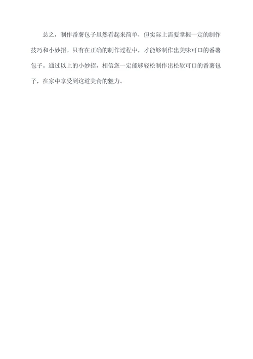 番薯包子小妙招