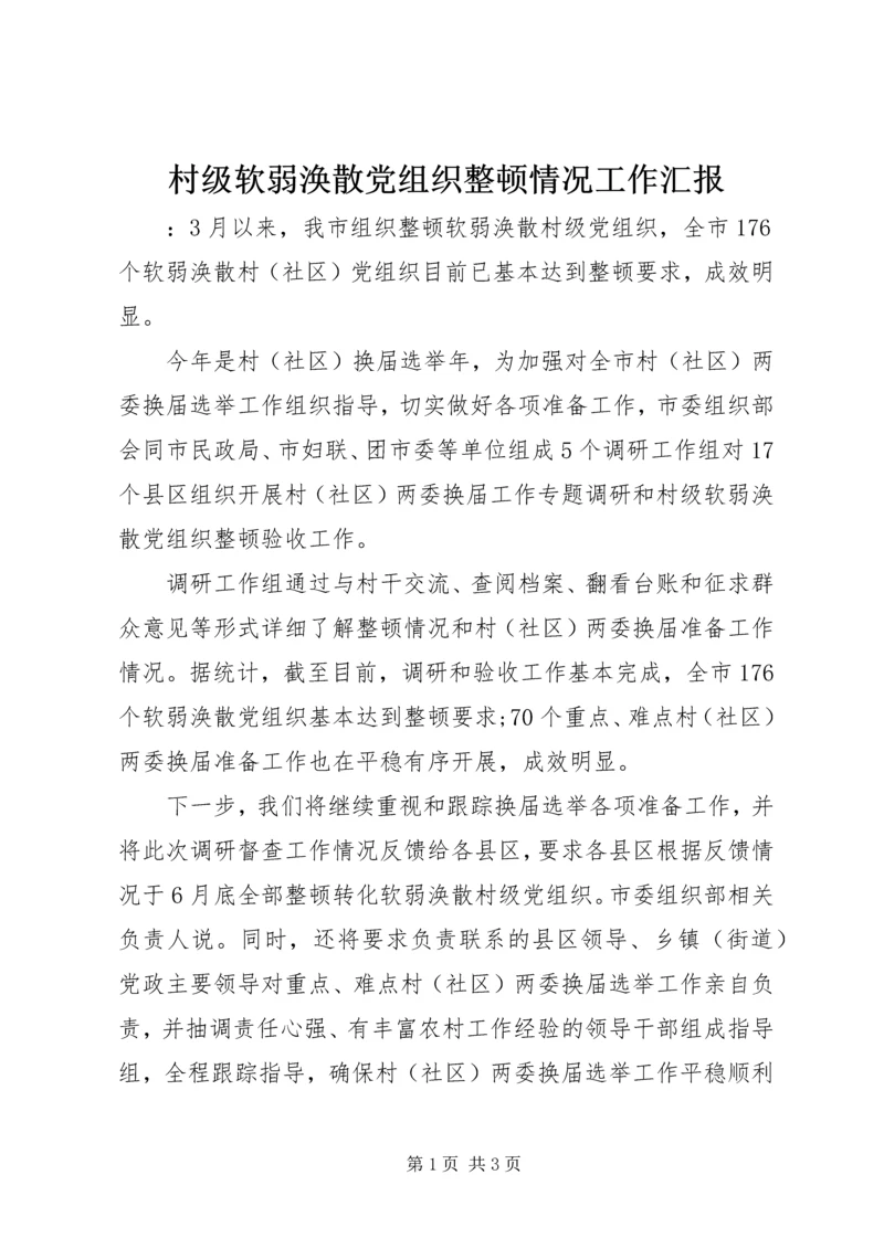 村级软弱涣散党组织整顿情况工作汇报.docx