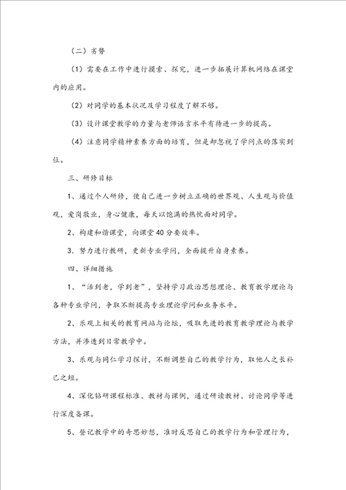 英语教师专业能力研修提升计划