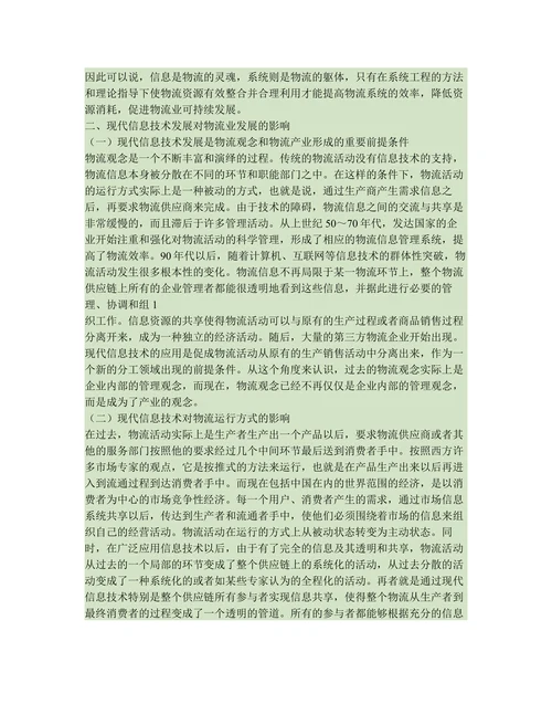 信息技术在物流管理中的应用