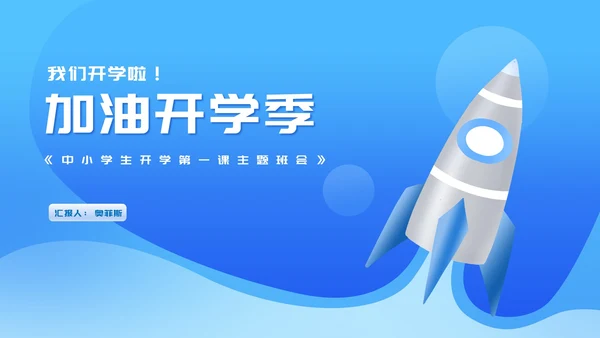 渐变蓝色火箭中小学生开学第一课主题班会PPT模板