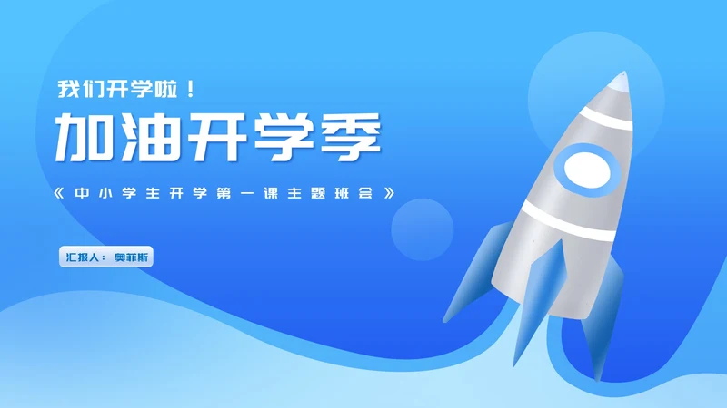 渐变蓝色火箭中小学生开学第一课主题班会PPT模板