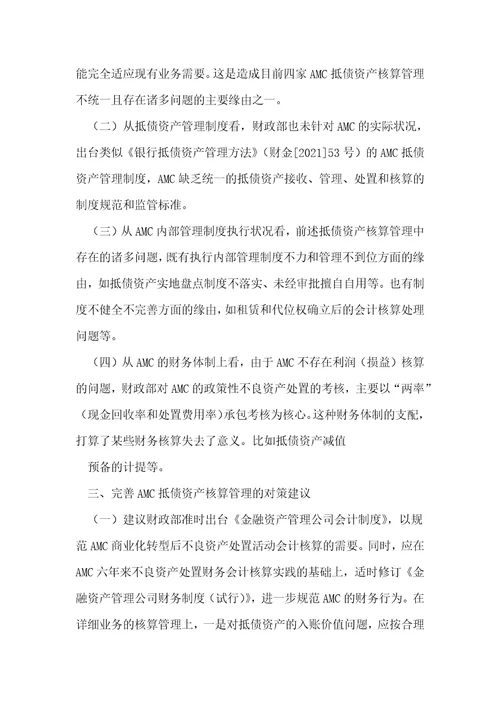 资产管理公司抵债资产核算管理中存在的问题及对策