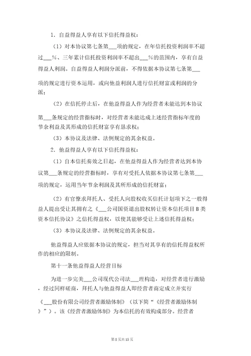 财产信托协议书范本与财产信托合同协议书格式