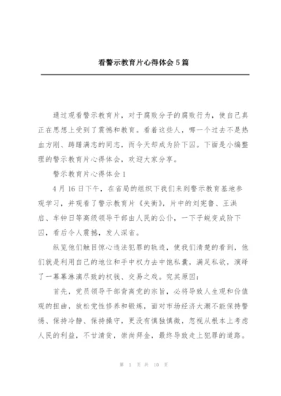 看警示教育片心得体会5篇.docx