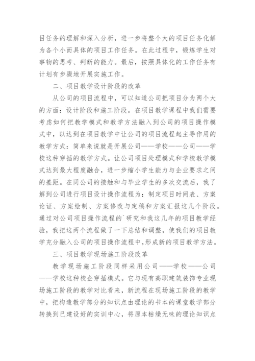 项目课程教学论文.docx