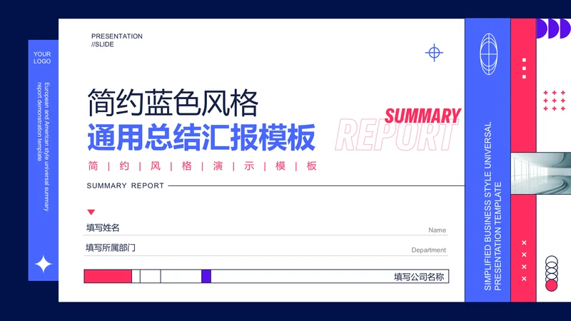 蓝粉色简约通用总结汇报演示PPT模板