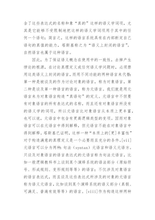 塔斯基对于“真理”的定义及其意义论文.docx