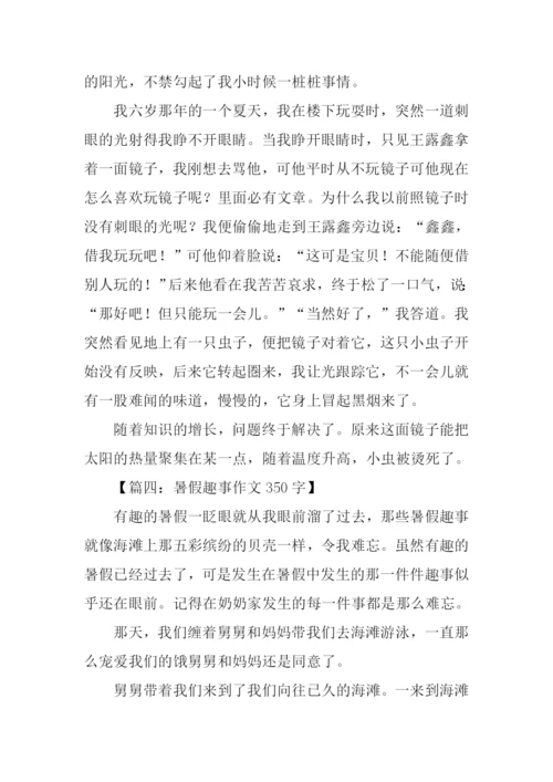 暑假趣事作文350字.docx