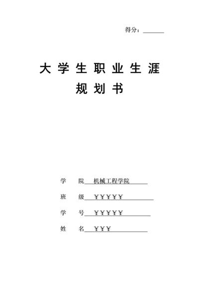 机械工程师职业规划书.docx