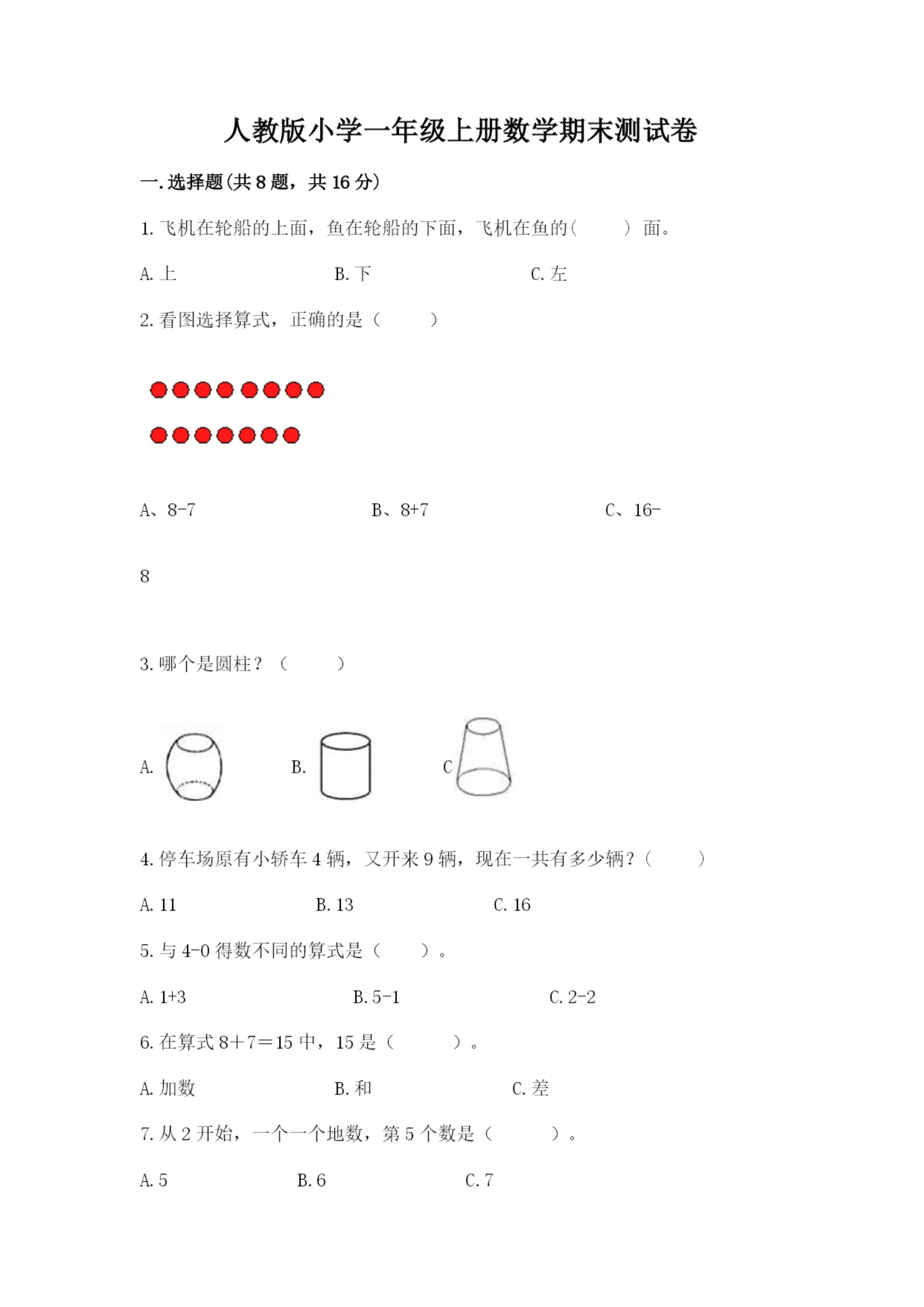 人教版小学一年级上册数学期末测试卷加答案解析.docx