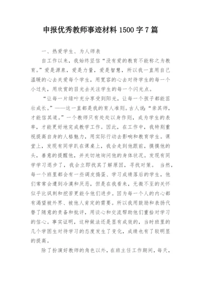 申报优秀教师事迹材料1500字7篇.docx