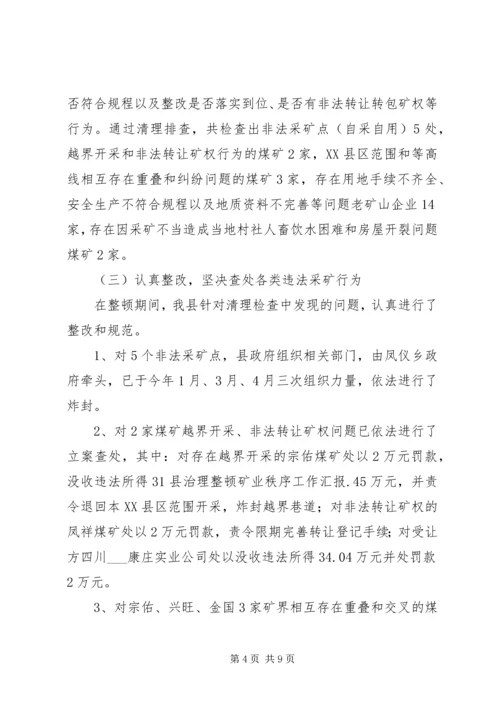 县治理整顿矿业秩序工作汇报.docx