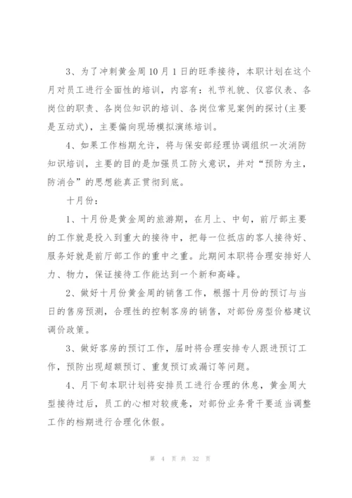 酒店部门员工工作计划10篇.docx